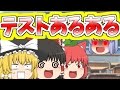 【ゆっくり茶番】テスト授業あるある