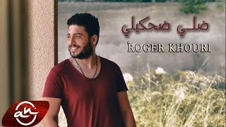 Roger Khouri - Dalli Dhakili 2017 // ضلي ضحكيلي - روجيه خوري