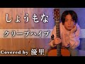 クリープハイプ【しょうもな】を歌ってみた【cover】