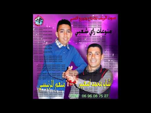 Mon3im Mernissi Et Mohamed Sghir Sahbi 3liya Latchkich New 2019 منعم المرنيسي و محمد الصغير