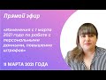 Изменения с 1 марта 2021 года по работе с персональными данными, повышение штрафов