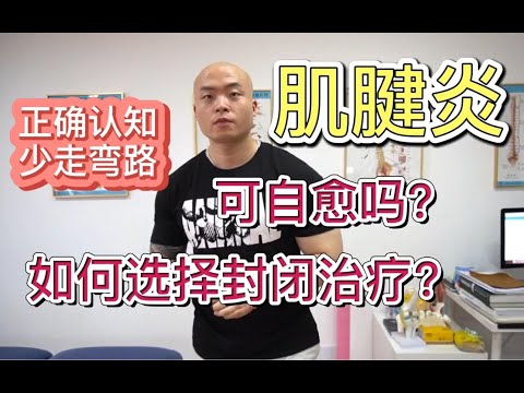 患上了肌腱炎，可以自愈吗？如何实现自愈？如果选择封闭治疗，是否有负面影响？