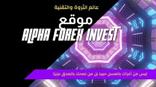 موقع alpha forex invest| هل الموقع نصاب | الربح من الانترنت