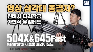 이런 삼각대 있다고? 편리한 세팅 종결자 영상용 삼각대 맨프로토 504X 645 Fast Tripod 리얼 사용기