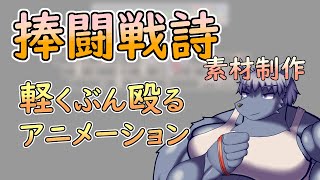 【 #ゲーム制作 】【 #捧闘戦詩 】素手でぶん殴るモーションを描きます【 #ケモノVtuber 】【 #ドット絵  】
