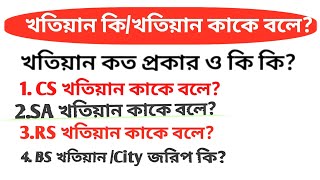 খতিয়ান কাকে বলে? খতিয়ান কত প্রকার ও কি কি? CS,SA,RS & BSখতিয়ান/City জরিপ কি?