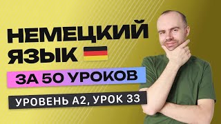 НЕМЕЦКИЙ ЯЗЫК ЗА 50 УРОКОВ УРОК 33 (233). НЕМЕЦКИЙ С НУЛЯ A2 УРОКИ НЕМЕЦКОГО ЯЗЫКА С НУЛЯ КУРС