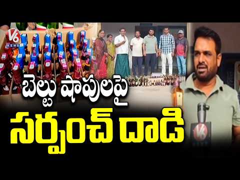 Sarpanch Seizes Liquor Bottles From Belt Shops In Bhimdevarapalli Village | Hanmakonda | V6 News - V6NEWSTELUGU