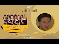 Episode 54 - Sabaa Banat Series | الحلقة  الرابعة والخمسون  - السبع بنات