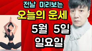 오늘의운세, 5월 5일 ,일요일, 타로,운세,사주,신점,명품,통변