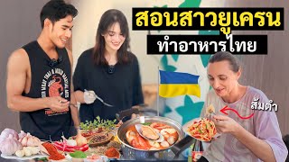 สอนฝรั่งทำอาหารไทย (แต่ผมทำไม่เป็น) | Teaching Ukrainian family to cook Thai food