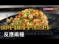 台南小吃聞名 海鮮炒飯120元貴不貴？反應兩極－民視台語新聞