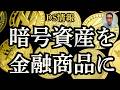 5/20DS情報：ハイネケンの闇/暗号資産合法化へ/米国で食品添加物が大幅に規制・禁止される