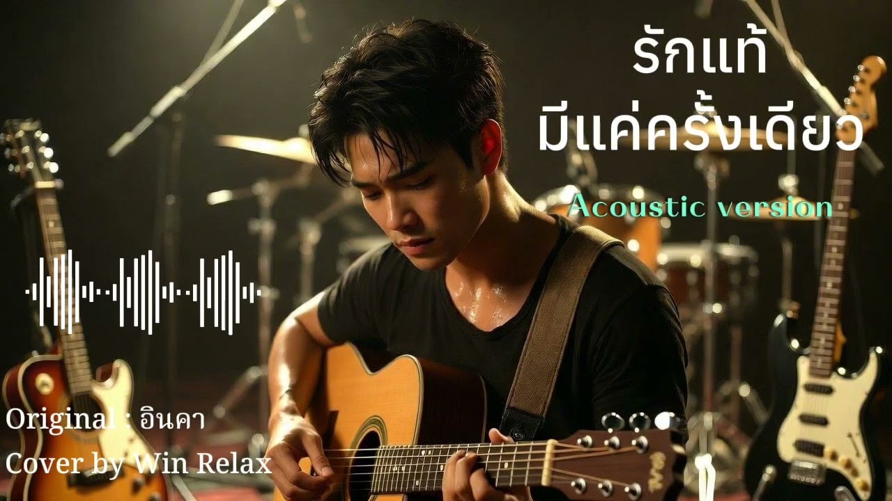 รักแท้มีแค่ครั้งเดียว : อินคา l Acoustic Version l Cover by Win Relax