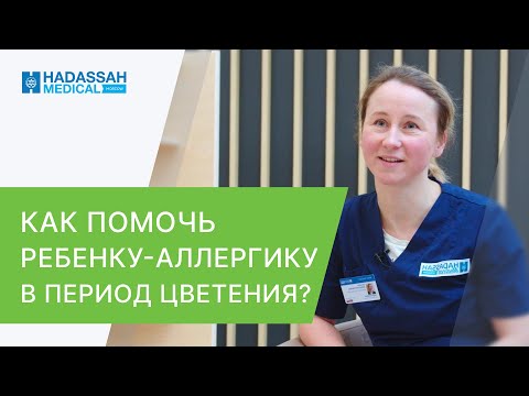 🤧 Аллергия у ребенка на цветение: как облегчить симптомы аллергии? Аллергия у детей на цветение. 12+