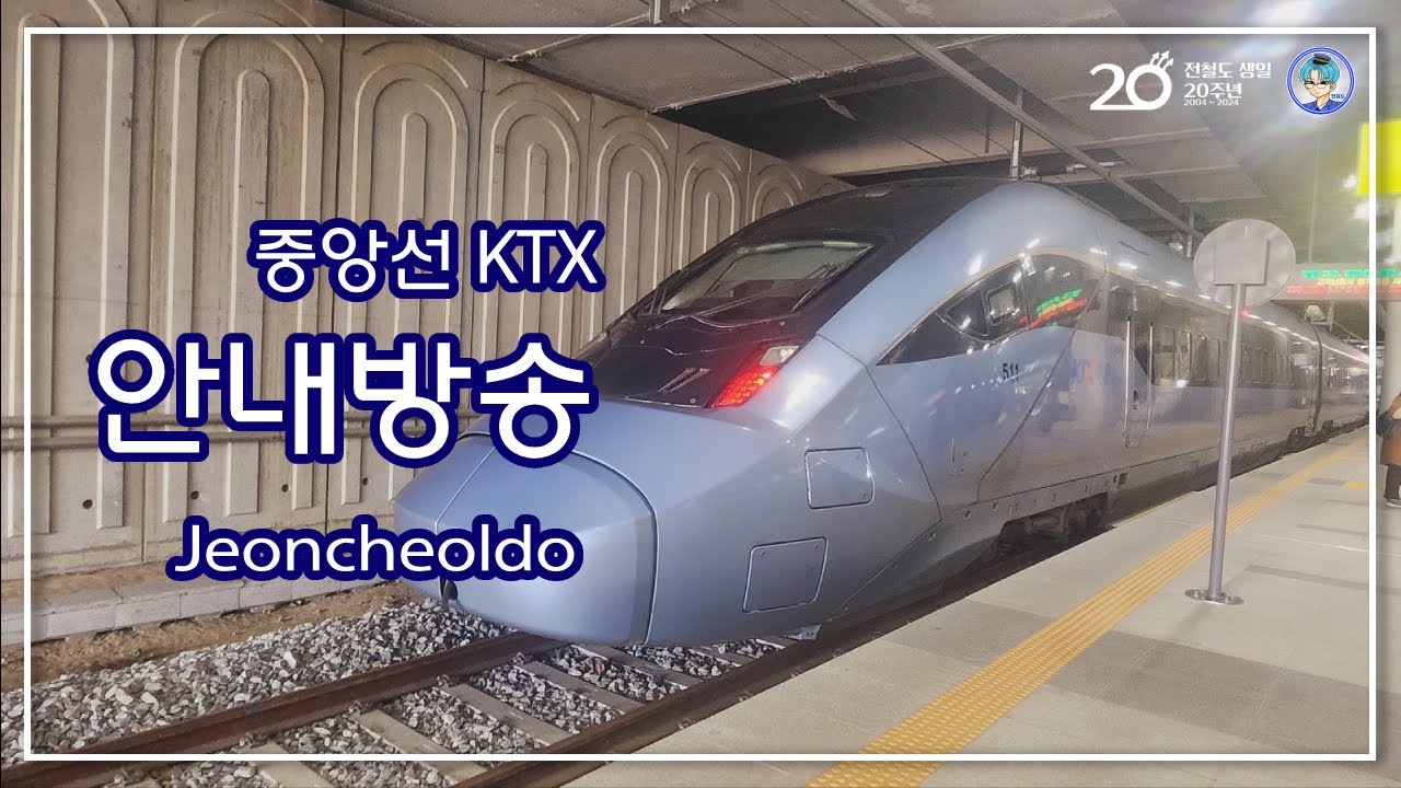안내방송 | 중앙선 KTX (청량리발 안동행)