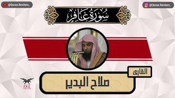 صلاح البدير | ما تيسر من سورة غافر | رمضان ١٤٤٥
