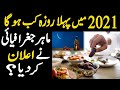 Ramzan 2021 Date || Pehla roza kab hai 2021 || Ramadan Ul Mubarak date a...