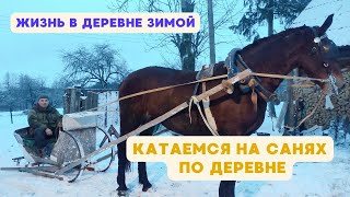 🐎КАТАЕМСЯ НА САНЯХ ПО ДЕРЕВНЕ❄️ ЛОШАДИ/ЖИЗНЬ В ДЕРЕВНЕ