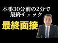 「最終面接」 本番30分前の2分で最終チェック