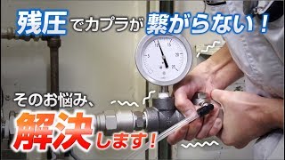 【日東工器】油圧配管の残圧処理に！パージアダプタ　インラインタイプ