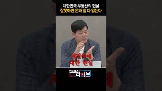 대한민국 부동산의 현실, 잘못하면 돈과 집 다 잃는다 (서동기) | 인포맥스라이브 저녁7시