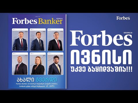 რას წაიკითხავთ Forbes Banker-ის ივნისის ნომერში?