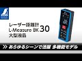 【シンワ測定】レーザー距離計 L-Measure BK 30 大型液晶 製品紹介