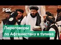 Почему власти Афганистана и талибы не смогли договориться о прекращении огня