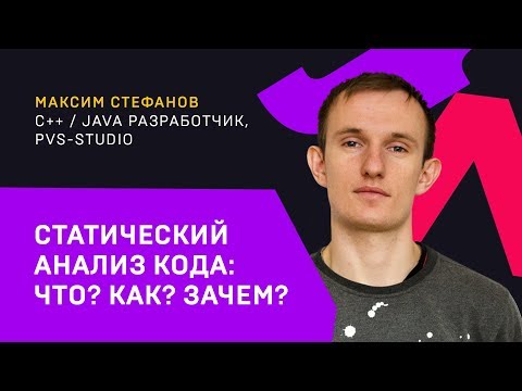 Статический анализ кода: Что? Как? Зачем? / Максим Стефанов