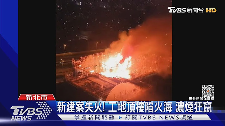 新建案失火! 工地頂樓陷火海 濃煙狂竄｜TVBS新聞 @TVBSNEWS01 - 天天要聞