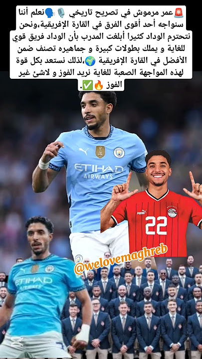 🚨عمر مرموش لاعب مانشستر سيتي 🏴 نواجه الوداد الرياضي من أقوى الإفريقية 🌍#المغرب #كأس_العالم