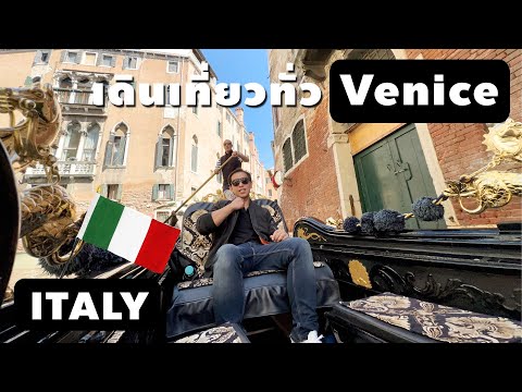 วีดีโอ: เที่ยวเวนิส อิตาลี เดือนกุมภา