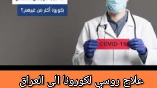 الصحةالعالميةترسل العلاج الروسي إلى العراق لعلاج كورونا(%)