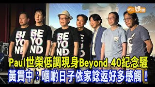 黃家駒逝世30年 Paul世榮低調現身Beyond 40紀念騷黃貫中：嗰 ... 