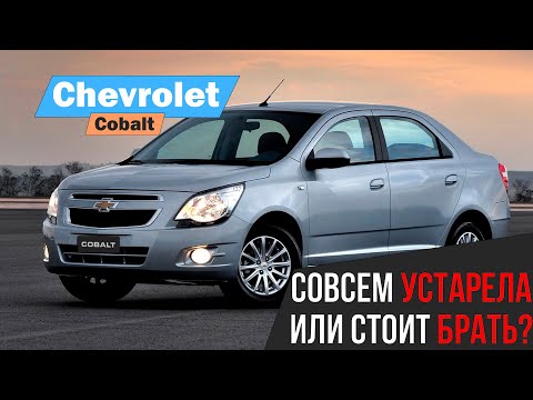 Video: Chevy Cobalt istehsalını nə vaxt dayandırdılar?