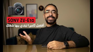 مراجعه لأفضل كاميرا من سوني ممكن تبدأ بيها شغلك على اليوتيوب | Sony ZV-E10 Review