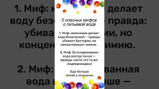 Мифы о воде #мифы #разоблачение #вода