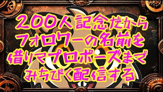 200人記念にフォロワーの名前を借りてお見合いさせる枠・クリスタル