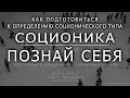 Как подготовится к определению соционического типа.