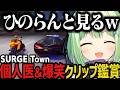 【まとめ】ひのらんと見る、個人医＆爆笑クリップ鑑賞ｗｗｗ（SURGE Town）【日ノ隈らん切り抜き】