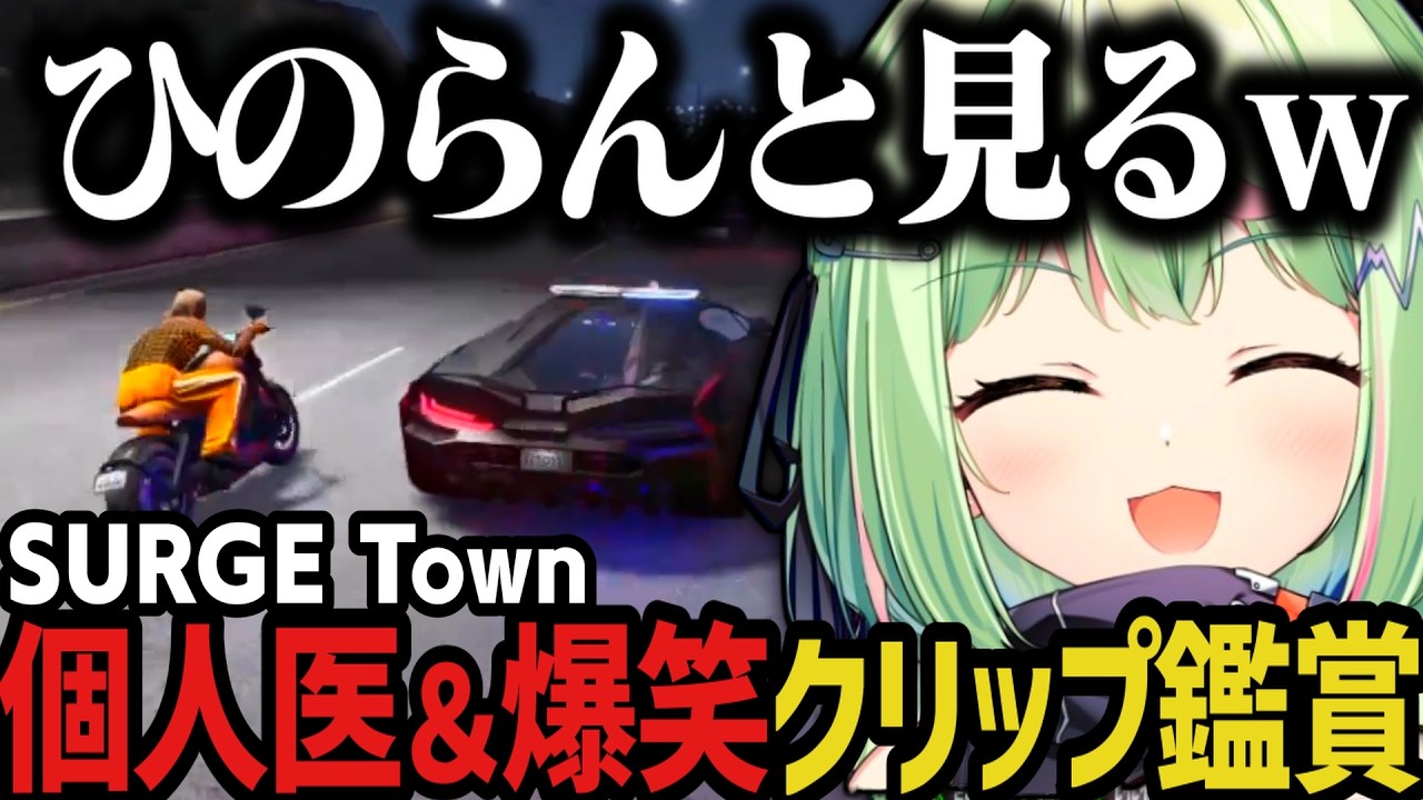 【まとめ】ひのらんと見る、個人医＆爆笑クリップ鑑賞ｗｗｗ（SURGE Town）【日ノ隈らん切り抜き】