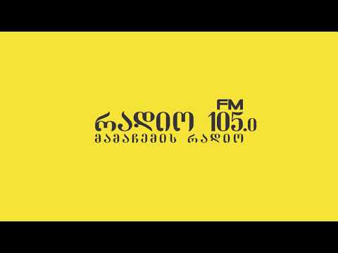 ვისი ხმა გაქვს დღეს (რადიო 105) - visi xma gaqvs dges (radio 105)
