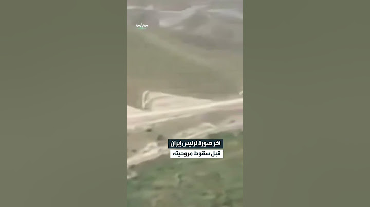 صور متداولة يُقال إنها الصور الأخيرة للرئيس الإيراني قبيل سقوط مروحيته