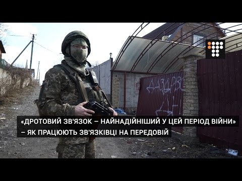 «Дротовий зв'язок – найнадійніший у цей період війни» – як працюють зв'язківці на передовій.