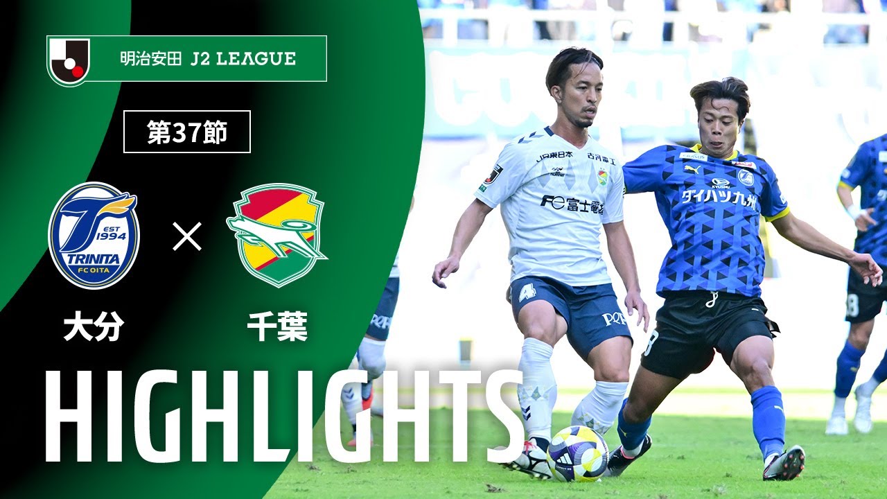 【公式】ハイライト：大分トリニータvsジェフユナイテッド千葉 明治安田Ｊ２リーグ 第37節 2025/11/23