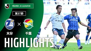 大分トリニータvsジェフユナイテッド千葉 J2リーグ 第37節