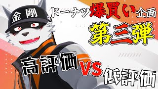 【ミスド爆買い企画】高評価VS低評価！どっちかが〇〇になります【狼獣人Vtuber金剛ナグサ】