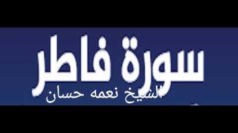 الشيخ نعمه حسان سورة فاطر صوت روعه
