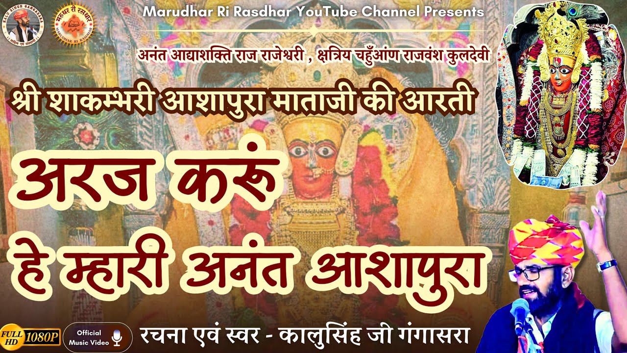 आशापुरा माताजी की आरती Aashapura Mataji Aarti अरज करूं हे म्हारी अनंत आशापुरा | Kalu Singh Gangasara
